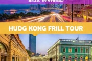 港澳之旅，特价畅享独特魅力，港澳特价之旅，畅享独特魅力