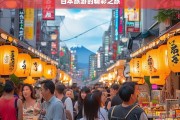 日本旅游的精彩之旅，日本旅游，精彩无限之旅