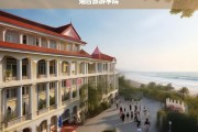 探索烟台旅游学院，培养未来旅游业精英的摇篮