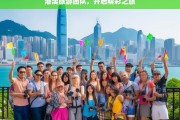 港澳旅游团队，开启精彩之旅，港澳旅游团队的精彩之旅启程