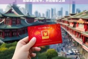 成都旅游年卡，开启精彩之旅，成都旅游年卡，开启精彩之旅的钥匙