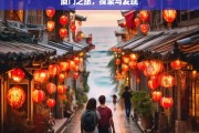 厦门之旅，探索与发现，厦门之旅，探索与发现之旅