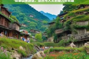 姑婆山旅游区，自然与人文的魅力交响曲，姑婆山，自然与人文的魅力交织