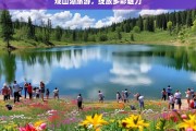 观山湖旅游，绽放多彩魅力，观山湖旅游，多彩魅力绽放