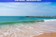 东戴河旅游区，邂逅海滨的诗与远方，东戴河旅游区，遇见海滨诗与远方