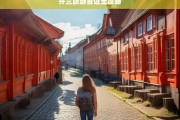 芬兰旅游签证全攻略，芬兰旅游签证办理指南