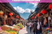 大理旅游市场的深度剖析与展望，大理旅游市场，深度剖析与未来展望