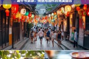 端午节旅游，传统习俗与现代体验的完美融合