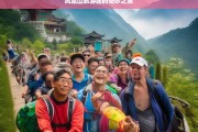 凤凰山旅游团的奇妙之旅，凤凰山旅游团奇妙之旅