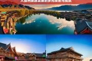 大理州旅游发展的多元探索与成就，大理州旅游多元发展之路与辉煌成就