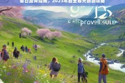 2023年春季踏青旅游全攻略，春日最佳出行指南