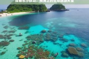 探秘东沙群岛，南海上的生态旅游天堂