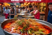 成都美食之旅，舌尖上的天府之都，成都美食之旅，品味天府之都舌尖盛宴