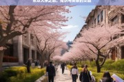 东京大学之旅，知识与美景的交融，东京大学，知识与美景的交织之旅