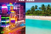 广州海南，双地畅游，广州与海南，双地梦幻畅游之旅