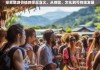 旅游价值的多元维度，体验、文化与可持续发展的深度探索