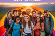 团队之旅，凝聚与欢乐的时光，团队之旅，凝聚欢乐时光