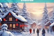 探秘中国雪乡，冬日童话世界的绝美之旅