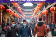 疫情下的西安之旅，安全防护与文化探索的双重体验