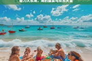 魅力大东海，海的盛宴与欢乐天堂，魅力大东海，海之盛宴与欢乐天堂