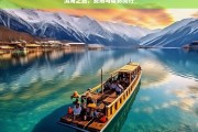 洱海之旅，费用与精彩同行，洱海之旅，费用与精彩相伴