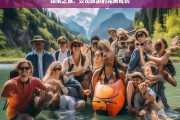 探索之旅，公司旅游的完美规划，公司旅游，完美规划的探索之旅