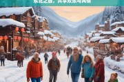 东北之旅，共享欢乐与风情，东北之旅，欢乐与风情同行