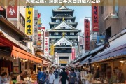 大阪之旅，探索日本关西的魅力之都，大阪，日本关西的魅力之旅