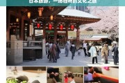 日本旅游，一场独特的文化之旅，日本旅游，独特文化之旅