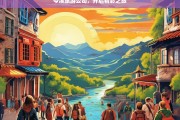 岑溪旅游公司，开启精彩之旅，岑溪旅游公司，带你开启精彩之旅