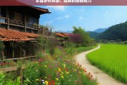 忠县乡村旅游，绽放的田园魅力，忠县乡村旅游，田园魅力绽放