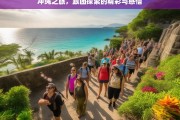 冲绳之旅，跟团探索的精彩与感悟，冲绳跟团之旅，精彩与感悟同行