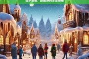 雪乡童话，跟团游的冰雪奇缘之旅