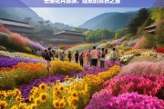 云南花卉旅游，绽放的缤纷之旅，云南花卉旅游，缤纷绽放之旅