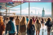 跟团出国旅游，一次独特的体验之旅，跟团出国游，独特体验之旅