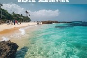 蜈支洲之旅，遇见最美的海与时光，蜈支洲之旅，邂逅最美海与时光