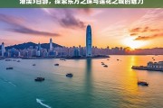 港澳3日游，东方之珠与莲花之城的魅力探索之旅