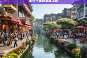 东兴市旅游发展之路，东兴市的旅游发展征程