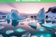 冰岛，冰雪世界的奇幻之旅，冰岛，冰雪奇幻之旅