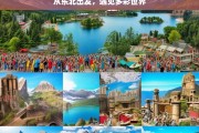 从东北出发，遇见多彩世界，东北出发，探寻多彩世界之旅