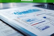 2023年度财务报告附注详解