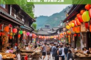 魅力顺德，畅享精彩之旅，魅力顺德游，畅享精彩旅程