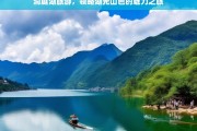 洞庭湖旅游，领略湖光山色的魅力之旅，洞庭湖旅游，湖光山色的魅力之旅