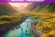 探秘甘孜稻城，人间仙境的绝美之旅