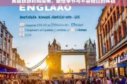 英国最佳旅游季节与必体验指南，全年精彩不容错过