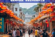 福建海外旅游，探索世界的精彩之旅，福建海外旅游，开启世界精彩之旅