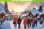 雪乡之旅，跟团的独特体验，雪乡跟团游，独特体验之旅