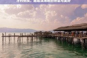 才村码头，邂逅洱海畔的诗意与美好，才村码头，邂逅洱海畔的诗意美好