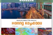 港澳旅游全攻略，港澳旅游全攻略