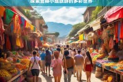 探索豆瓣小组旅游的多彩世界，豆瓣小组旅游之多彩世界探索